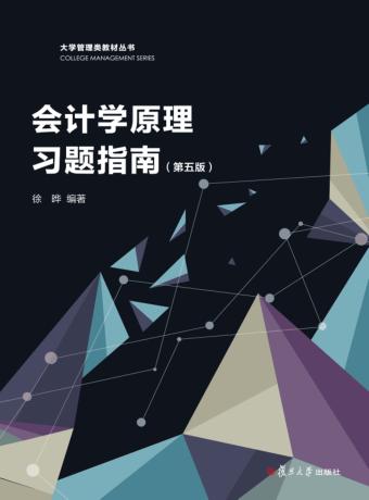 会计学原理习题指南 封面