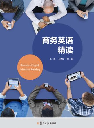 商务英语精读 封面