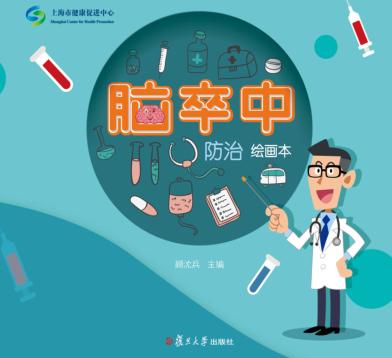 慢性病防治绘画本系列 脑卒中防治 绘画本 封面