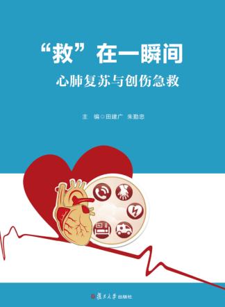 “救”在一瞬间  心肺复苏与创伤急救 封面