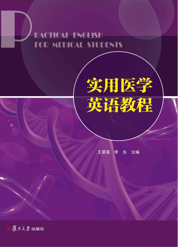 实用医学英语教程 封面