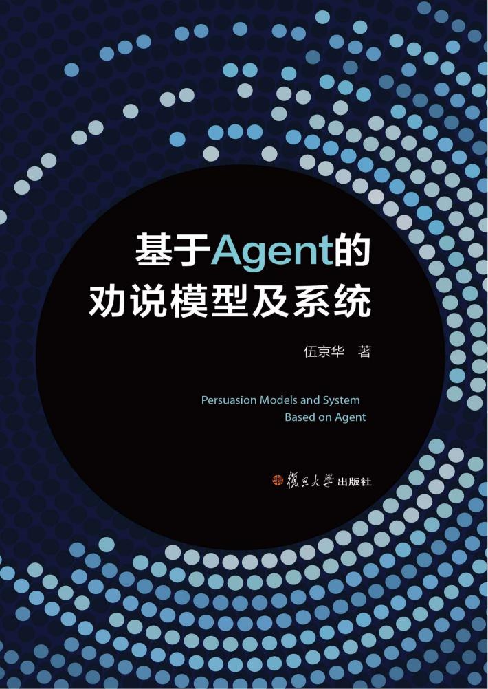 基于Agent的劝说模型及系统 封面