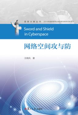 国家大事丛书  网络空间攻与防 封面