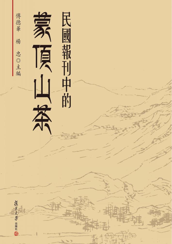 民国报刊中的蒙顶山茶 封面