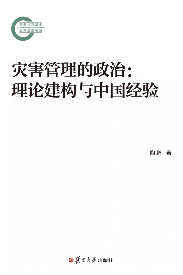 灾害管理的政治 理论建构与中国经验 封面