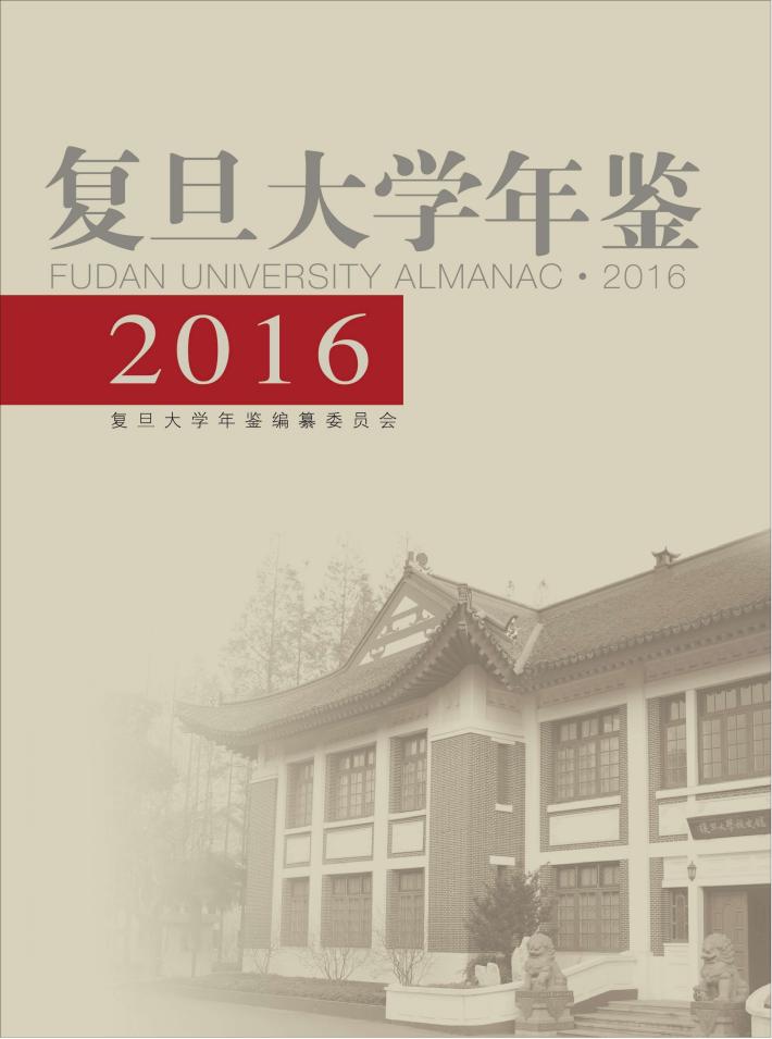 复旦大学年鉴  2016 封面