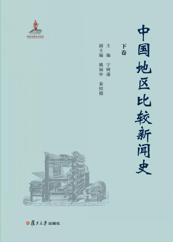 中国地区比较新闻史 下 封面