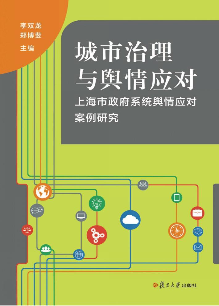 城市治理与舆情应对  上海市政府系统舆情应对案例研究 封面