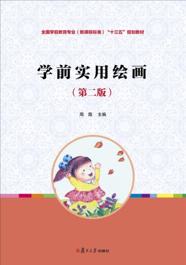 全国学前教育专业（新课程标准）规划教材  学前实用绘画  第2版 封面