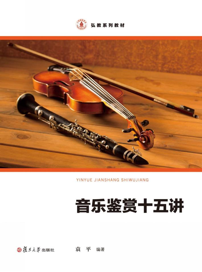 弘教系列教材  音乐鉴赏十五讲 封面