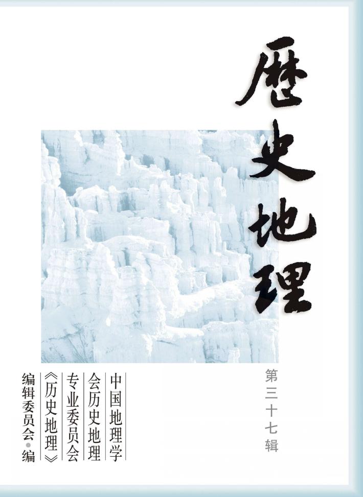 历史地理 第37辑 封面
