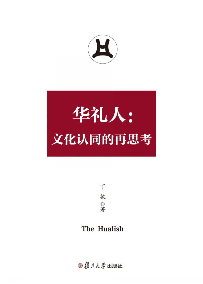 华礼人 文化认同的再思考 封面