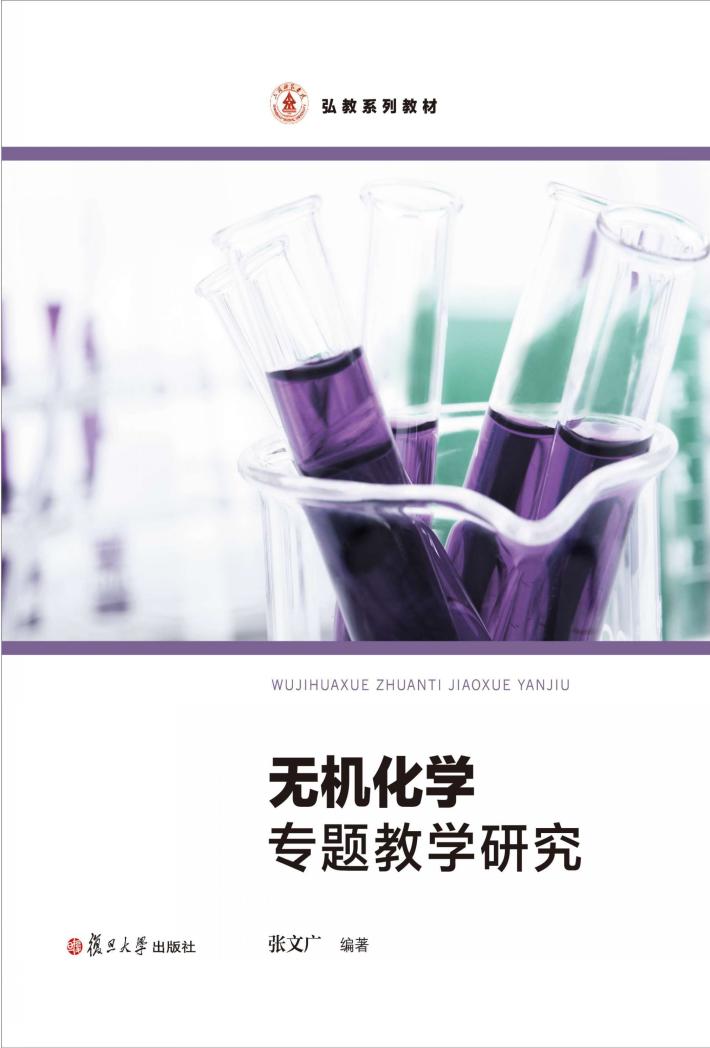 弘教系列教材  无机化学  专题教学研究 封面