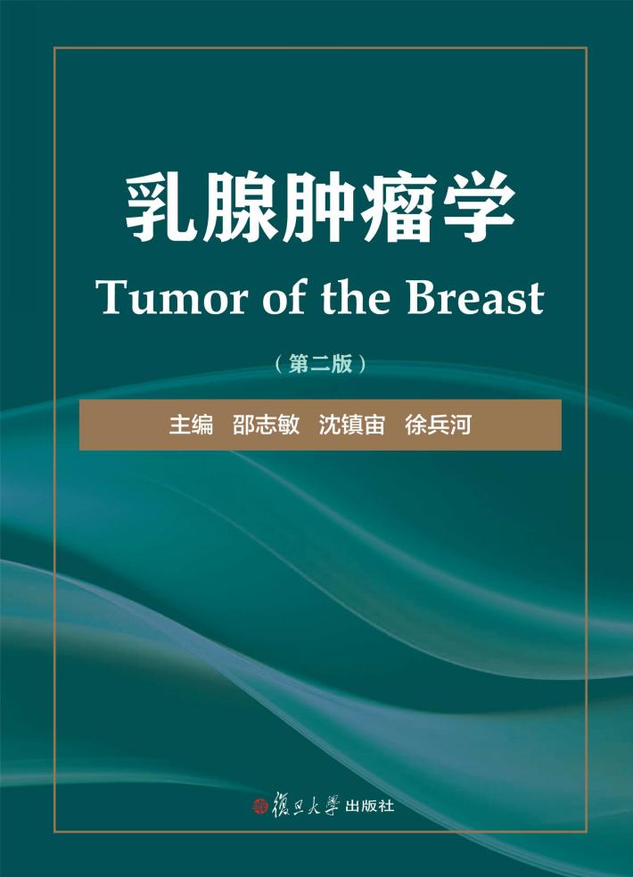 乳腺肿瘤学 第2版 封面