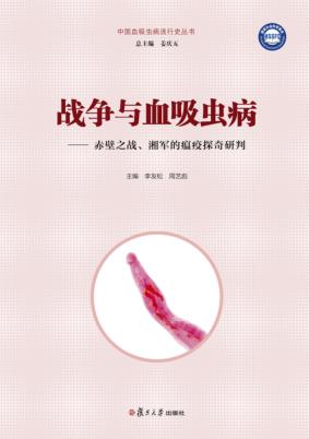 战争与血吸虫病