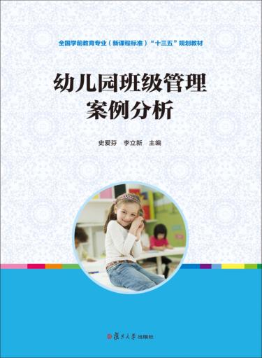幼儿园班级管理案例分析 封面