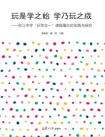 玩是学之始，学乃玩之成  控江中学“玩学合一”课程理念的实践与研究 封面