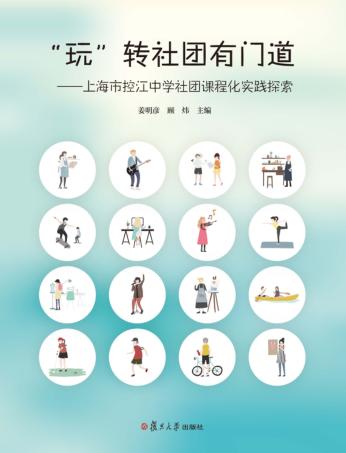 “玩”转社团有门道  上海市控江中学社团课程化实践探索 封面