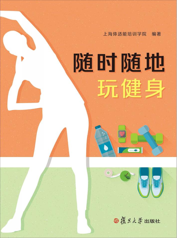 随时随地玩健身 封面