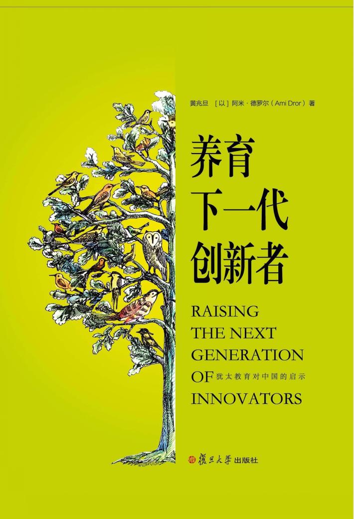 养育下一代创新者 犹太教育对中国的启示 封面