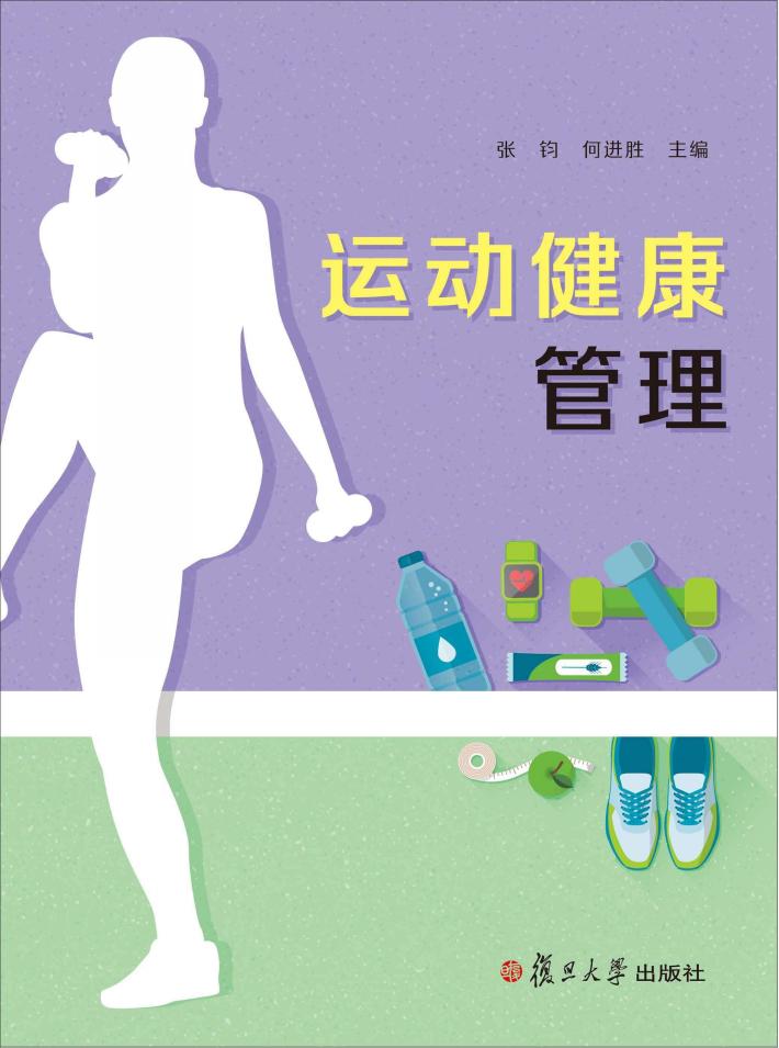 运动健康管理 封面