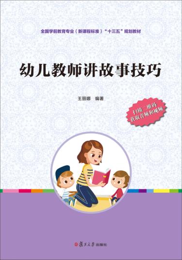 全国学前教育专业（新课程标准）“十三五”规划教材  幼儿教师讲故事技巧 封面