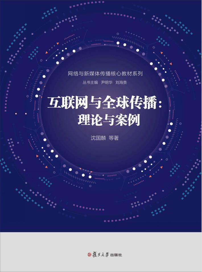 网络与新媒体传播核心教材系列 互联网与全球传播 理论与案例 封面