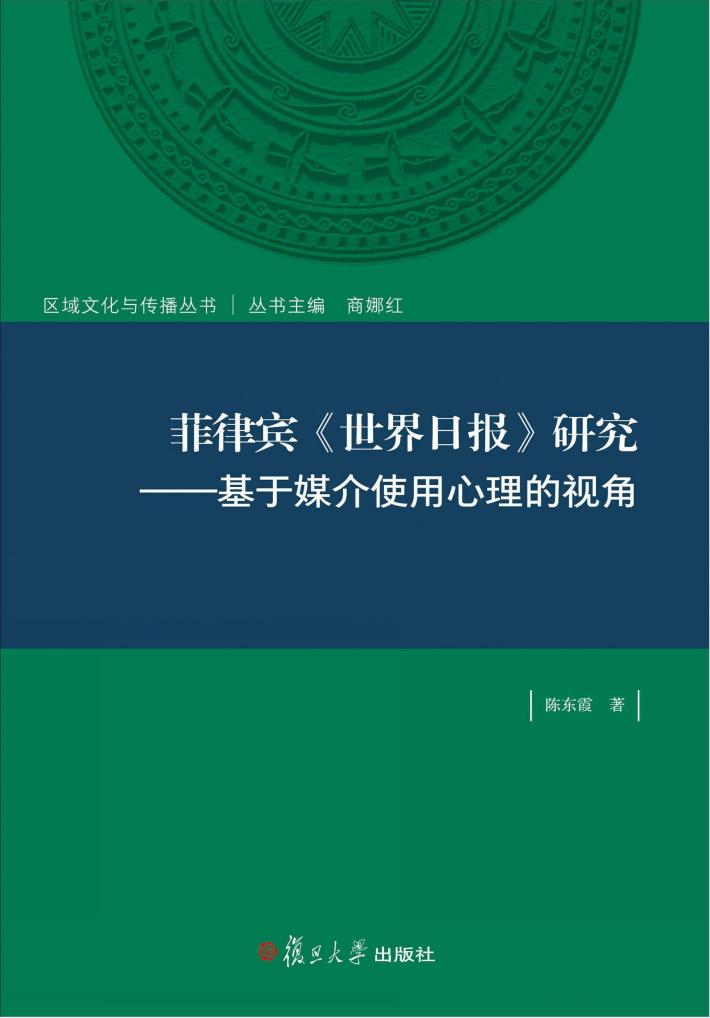 菲律宾《世界日报》研究 封面