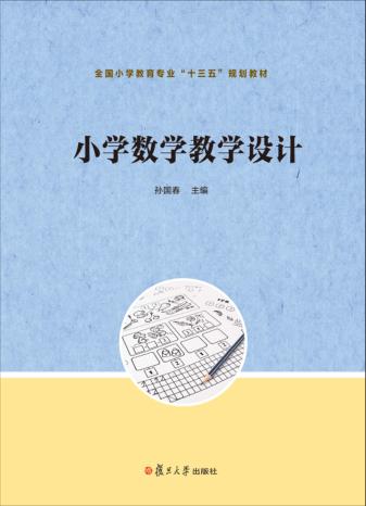 小学数学教学设计 封面