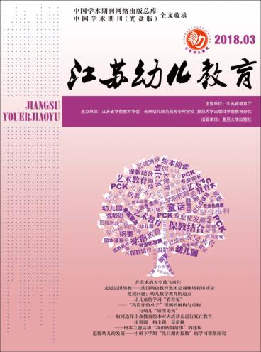 江苏幼儿教育  2018年第3期 封面