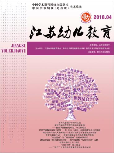 江苏幼儿教育  2018年第4期 封面
