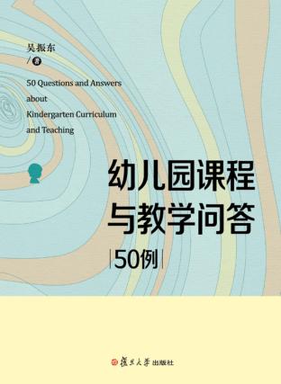 幼儿园课程与教学问答50例 封面