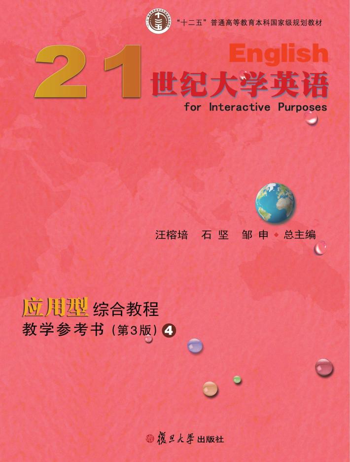 21世纪大学英语应用型综合教程教学参考书u3000第3版u30004