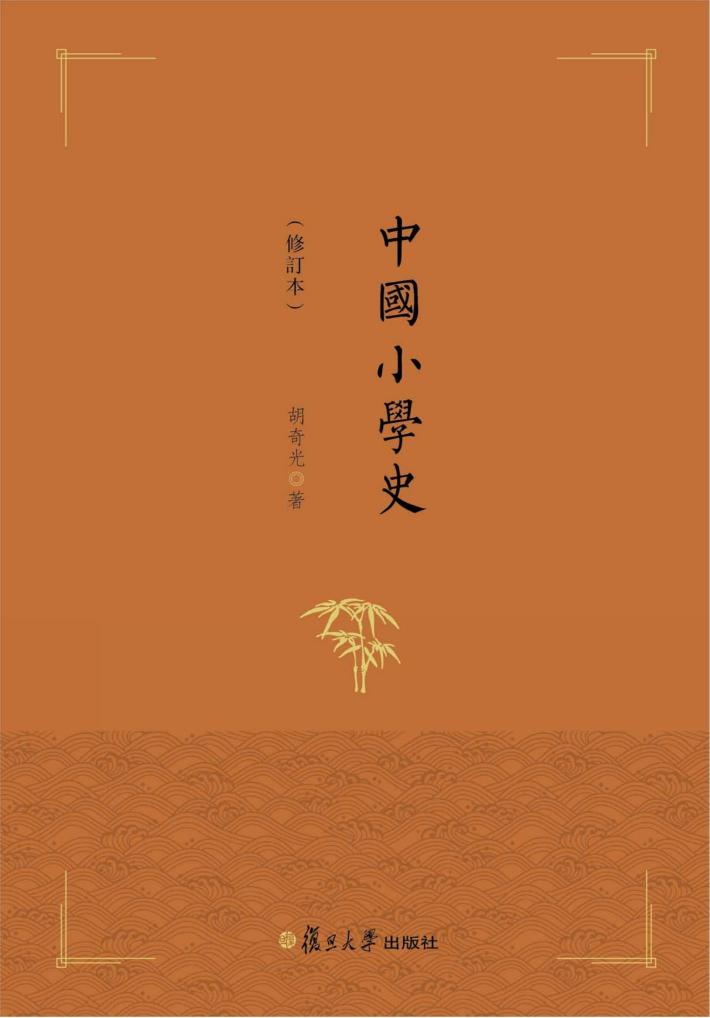中国小学史  修订本 封面