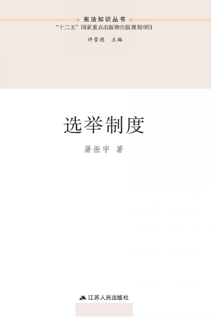 选举制度 封面