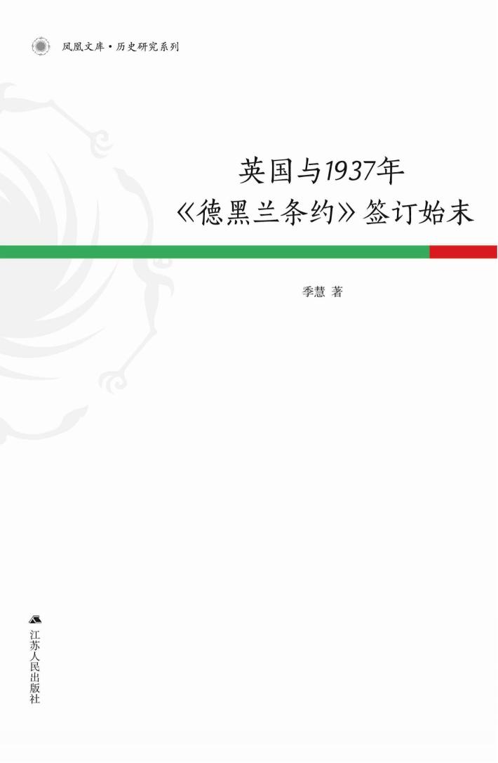 英国与1937年《德黑兰条约》签订始末 封面