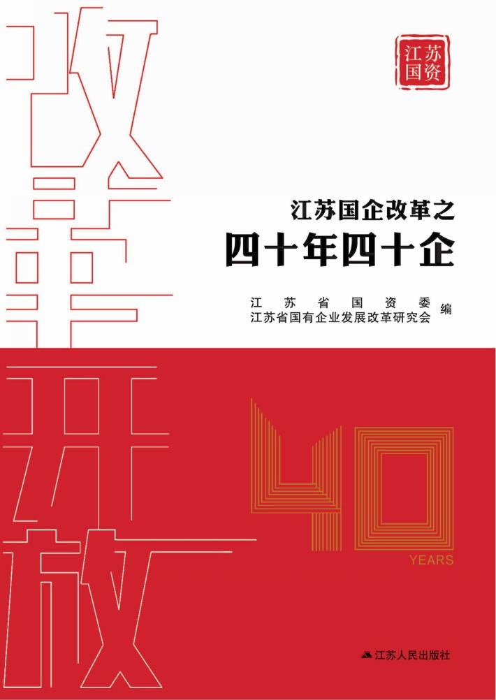 江苏国企改革之四十年四十企 封面