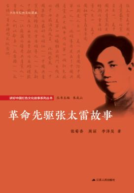 革命先驱张太雷故事 封面