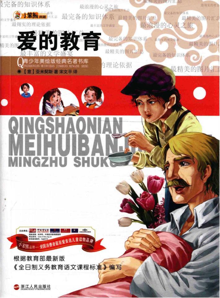 青少年美绘版经典名著书库  爱的教育 封面