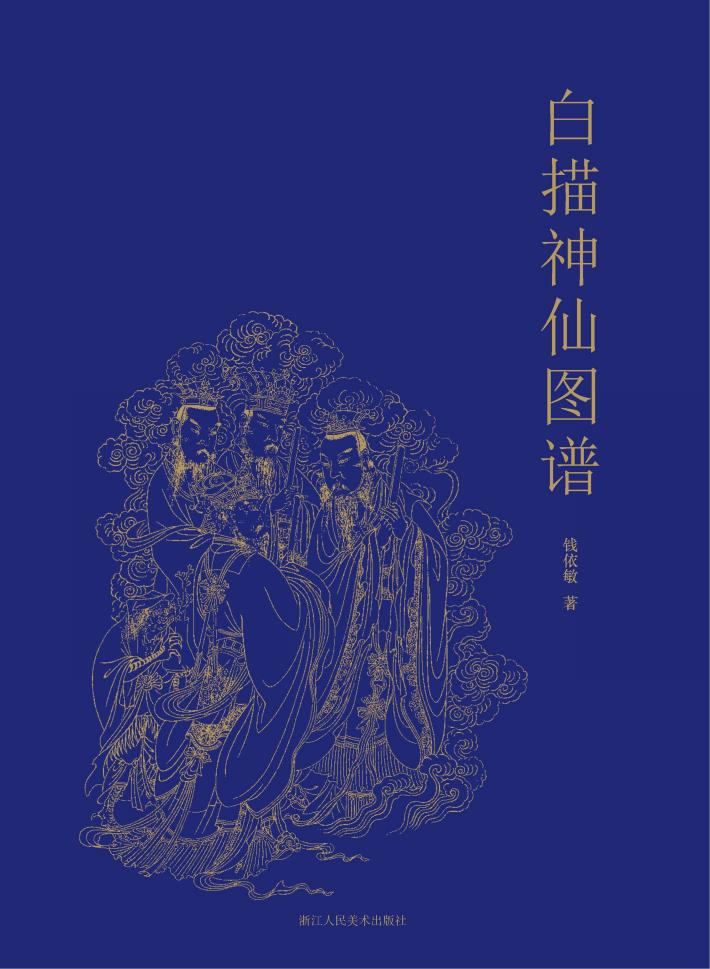 白描神仙图谱 封面