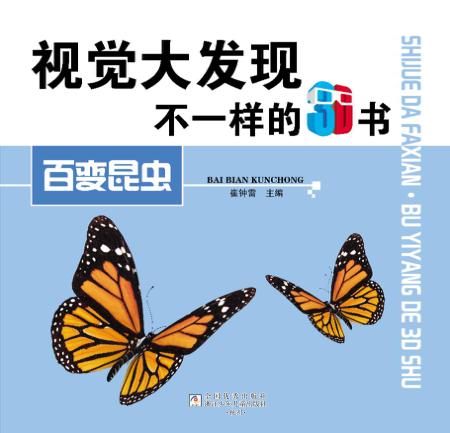 视觉大发现 不一样的3D书 百变昆虫 封面
