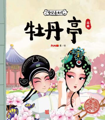 宝贝看大戏  牡丹亭 封面