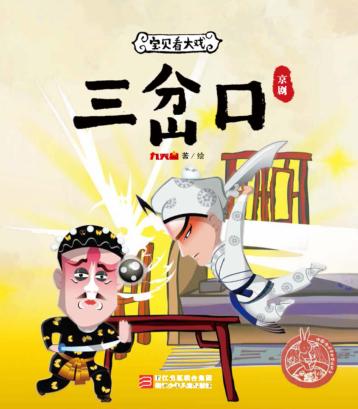 宝贝看大戏  三岔口 封面