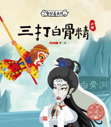 宝贝看大戏 三打白骨精 封面