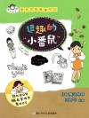 有意思系列  阳光女孩楷楷日记  逗趣的“小番鼠”