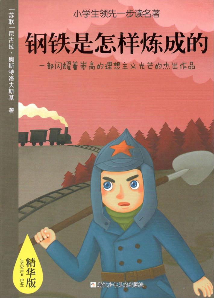 小学生领先一步读名著  钢铁是怎样炼成的  精华版 封面