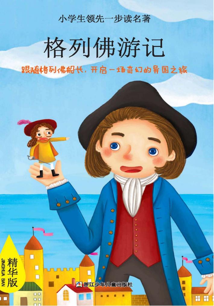 小学生领先一步读名著  格列佛游记  精华版 封面