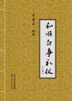 和顺白事礼仪 封面