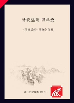 话说温州  四年级 封面