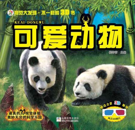 视觉大发现 不一样的3D书 可爱动物 封面